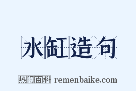 水缸造句是什么意思的图片
